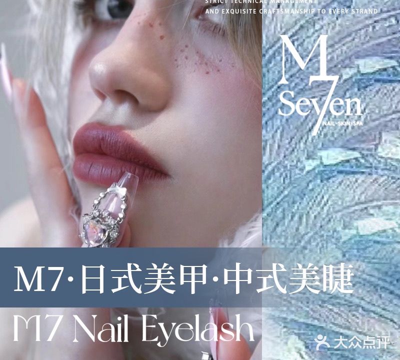M7·日式美甲&中式美睫