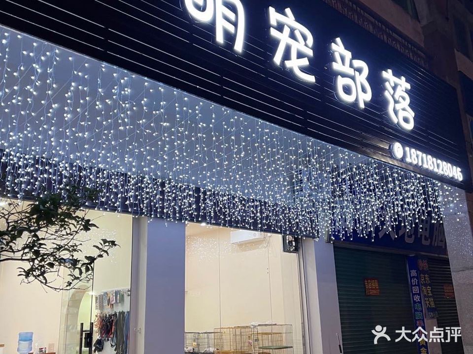 萌宠布落(江边路店)