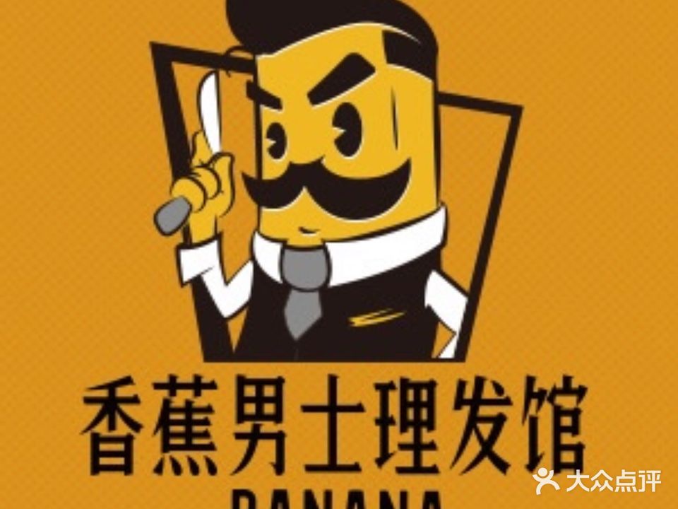 BANANA BARBER香蕉男士理发馆(桂林路店)
