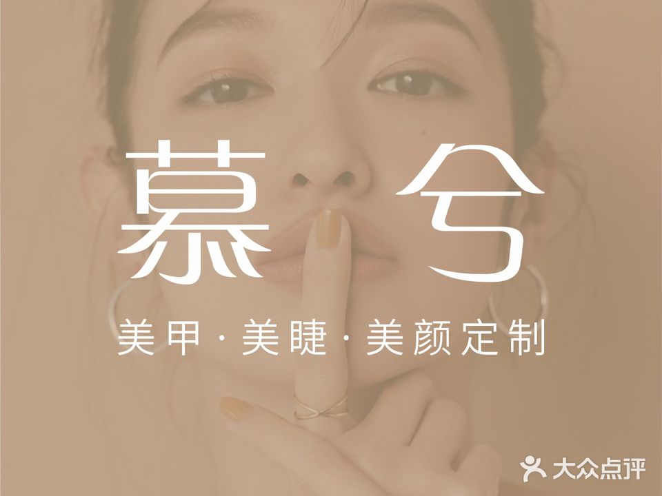 慕兮美甲美睫·美颜定制