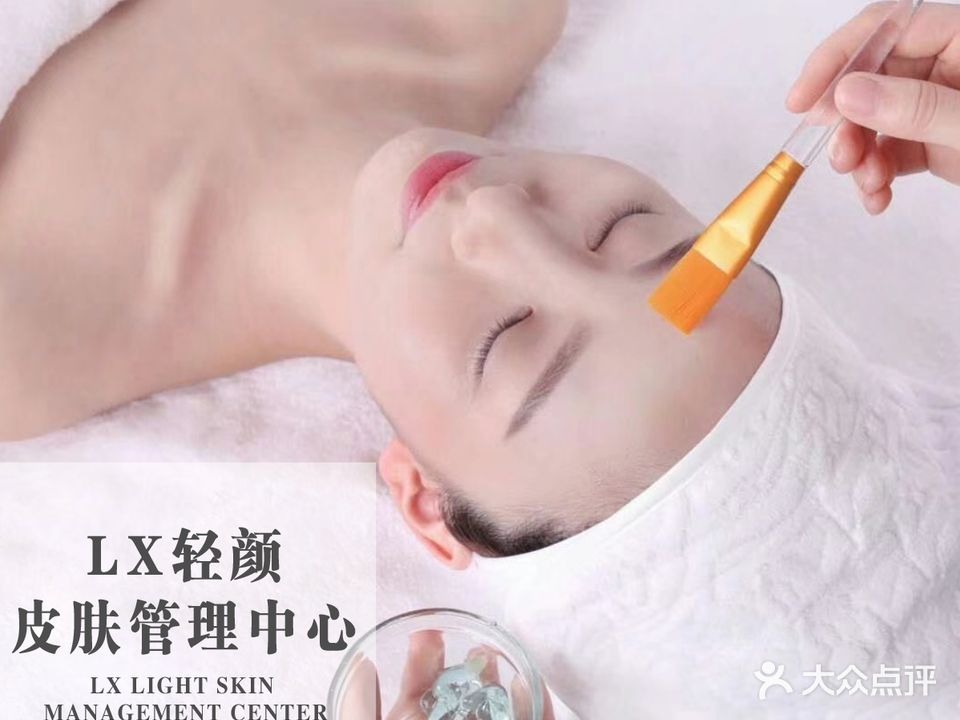 lx轻颜皮肤管理中心