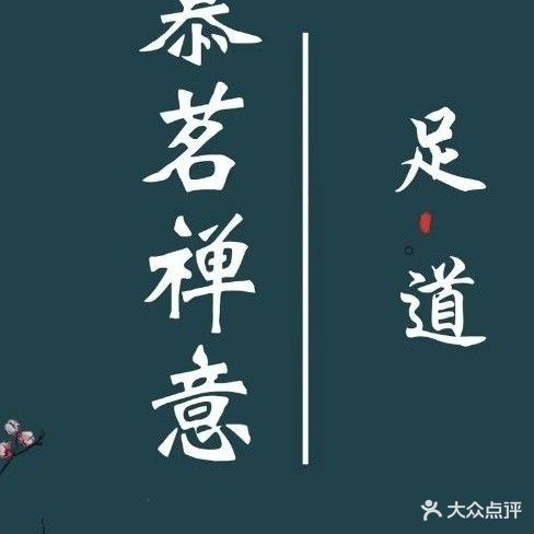慕茗足道(新八益店)