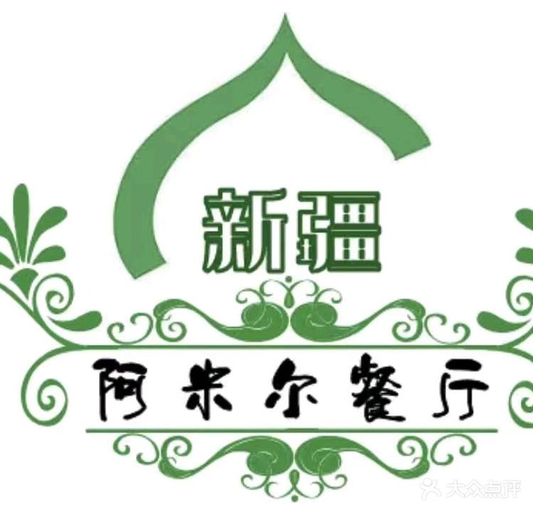 新疆阿米尔餐厅清真(翠屏里店)