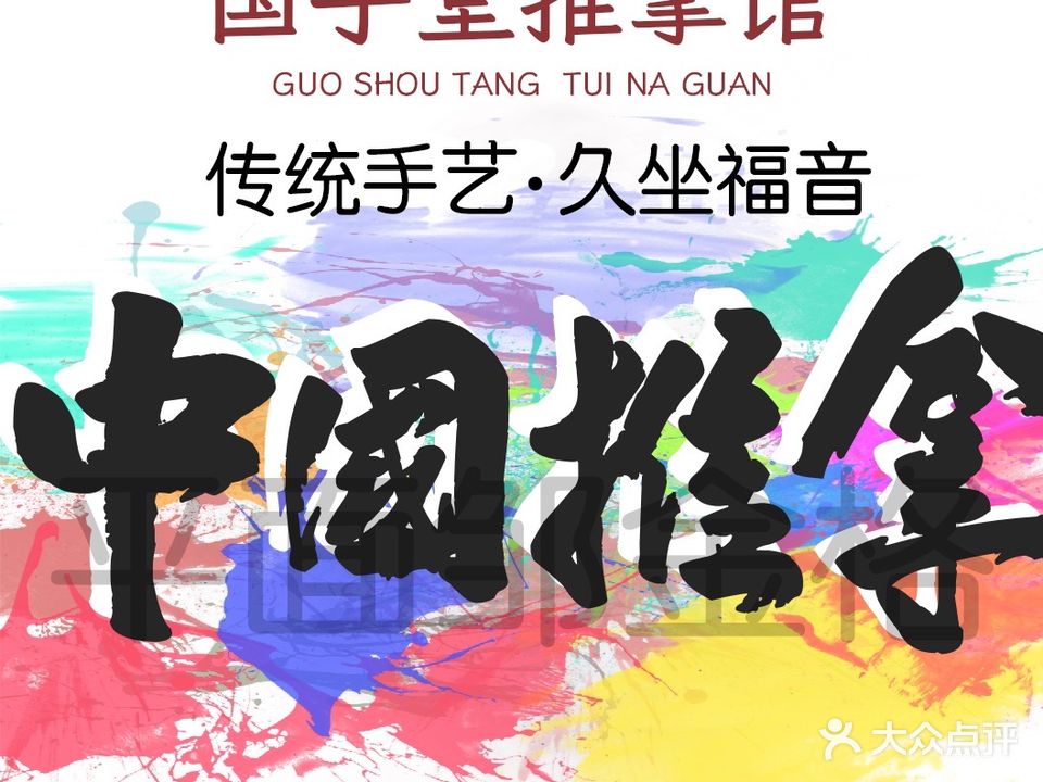 国手堂推拿馆(洪山侧路店)