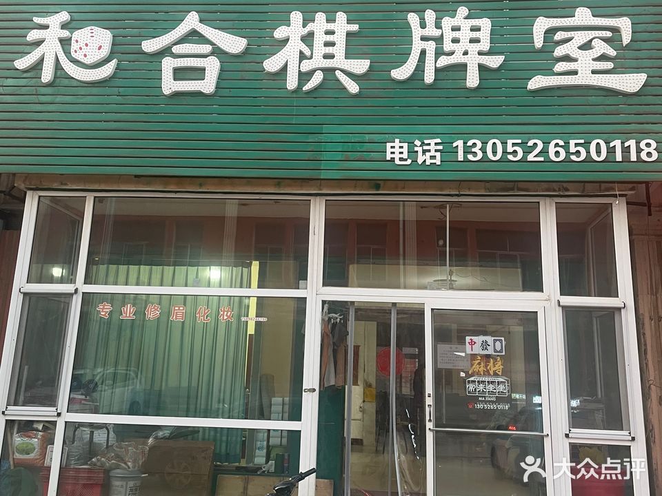 和合棋牌室