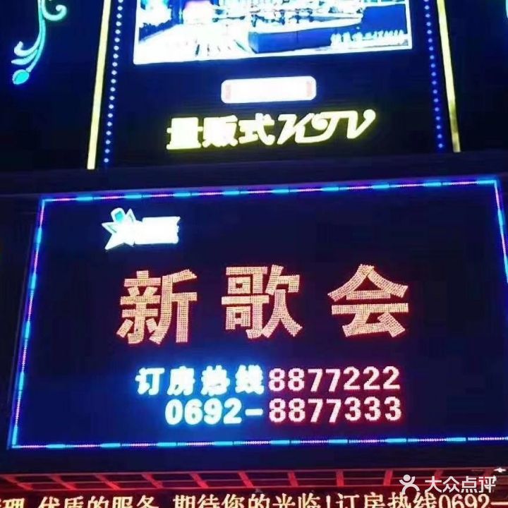 瑞丽新歌会ktv旗舰店(潮麦分店)
