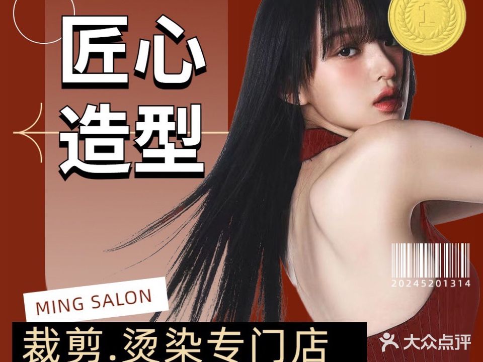 匠心美发烫染发型设计