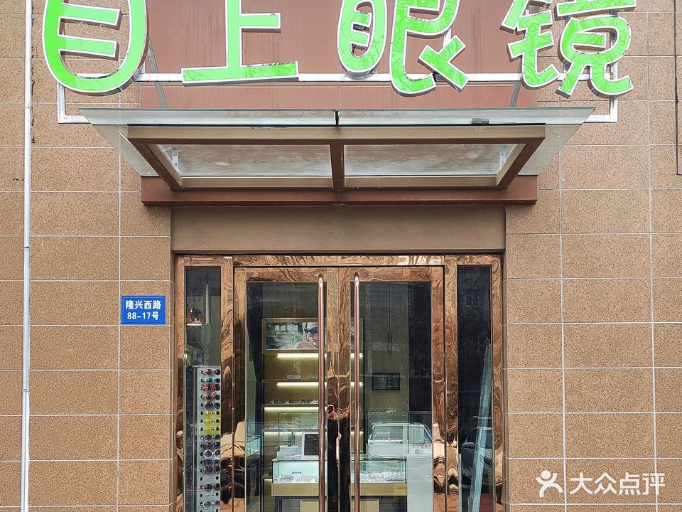 目上眼镜(国宅华府店)