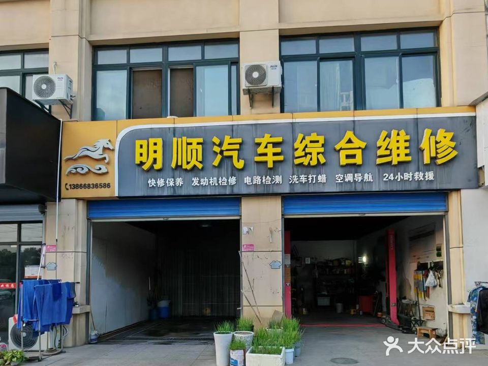 明顺汽车综合维修
