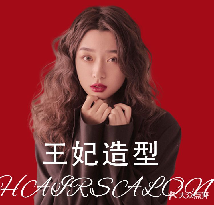 王妃造型(万达旗舰店)