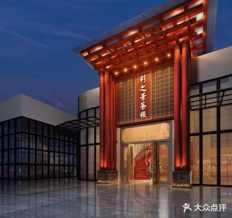 彩之景粤菜酒楼(中创购物广场店)