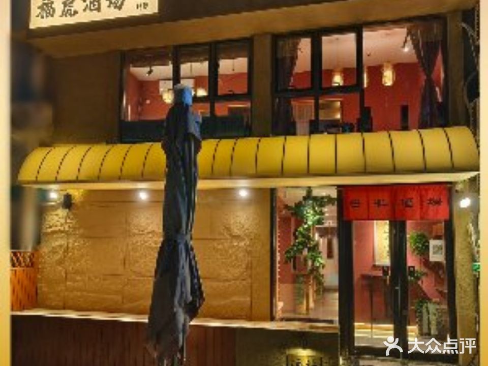 福虎酒场·刺身寿禾料理(中粮祥云店)
