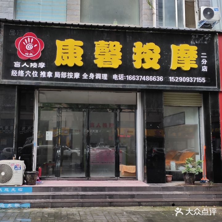 康馨按摩(二分店)