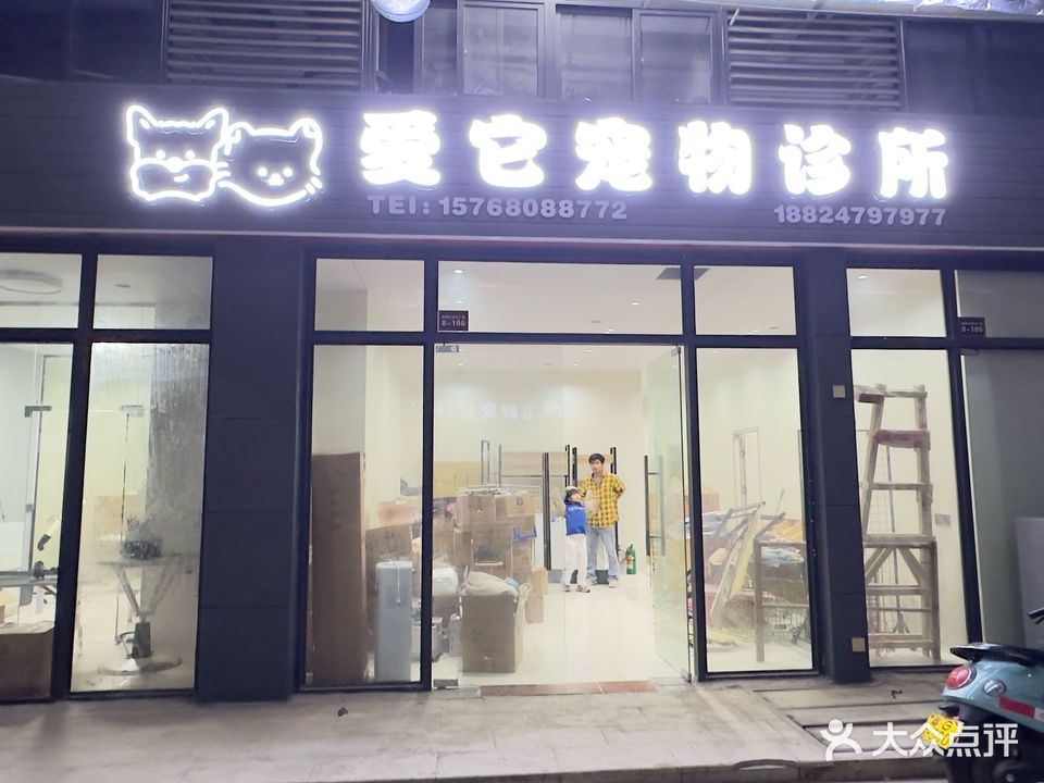 爱它宠物诊所(新都汇时代广场店)
