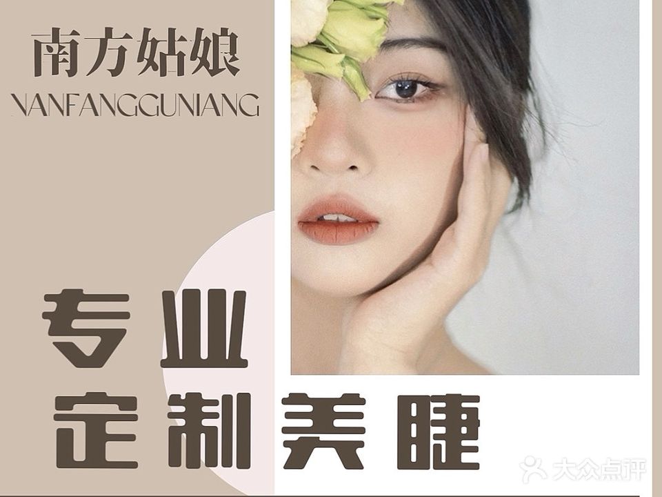 南方姑娘专业美睫纹绣(武陵阁步行城店)