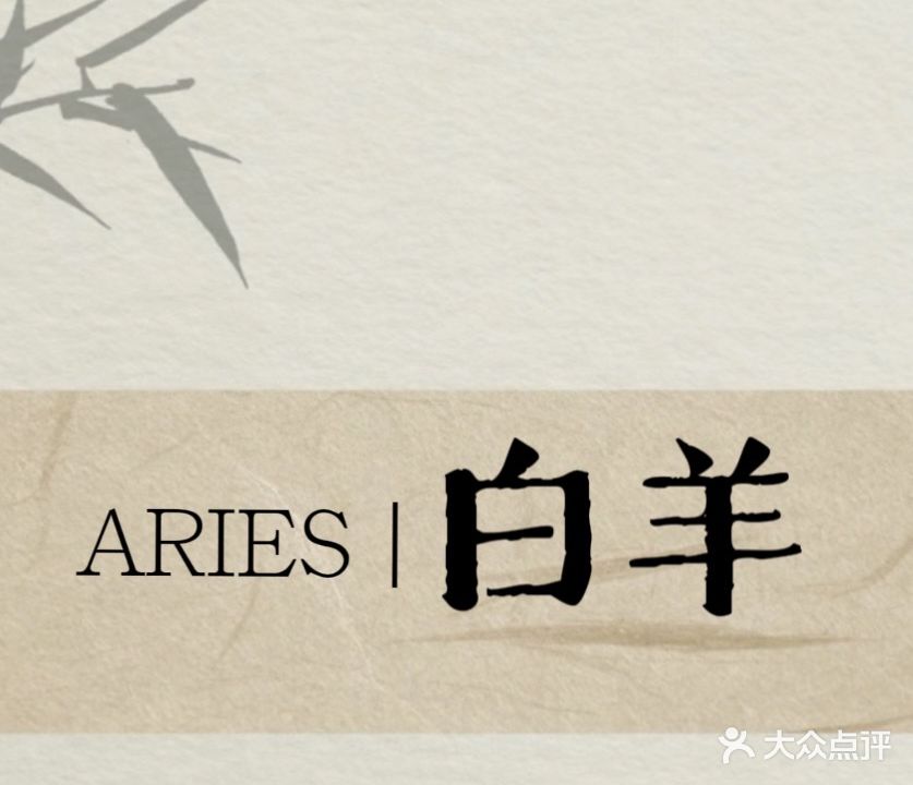 白羊美甲社(山门口街店)