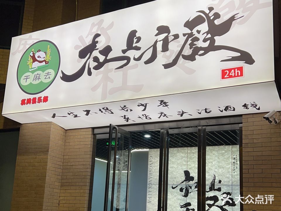 杠上开发24H自助棋牌俱乐部