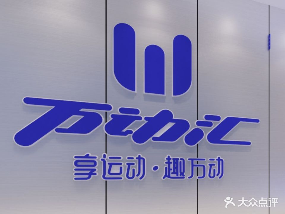 万动汇运动公园(星耀广场店)
