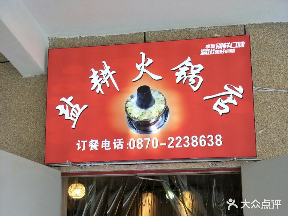 盐耕火锅店(省耕山水店)