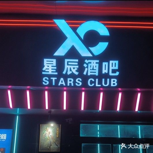 星辰酒吧(环城东路店)