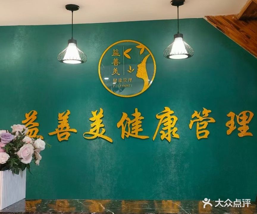 益善美健康管理(稽山桂花园店)
