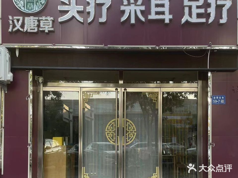 汉唐草头疗采耳