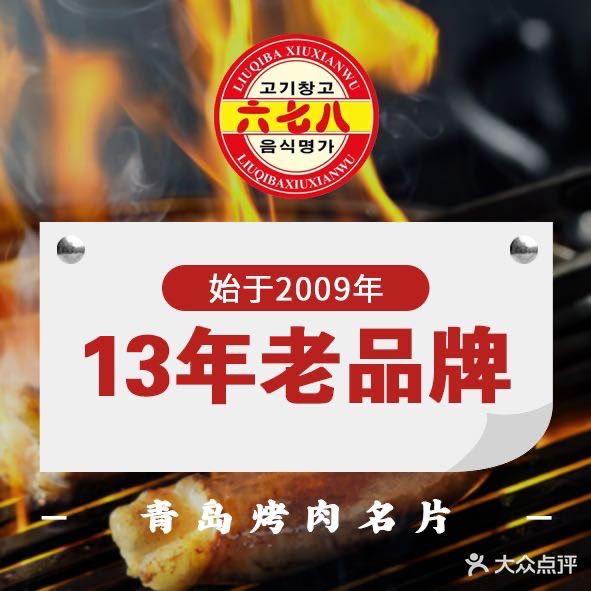 六七八炭火烤肉·韩式料理(上杭路店)