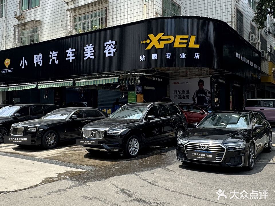 小鸭汽车美容(荔城店)