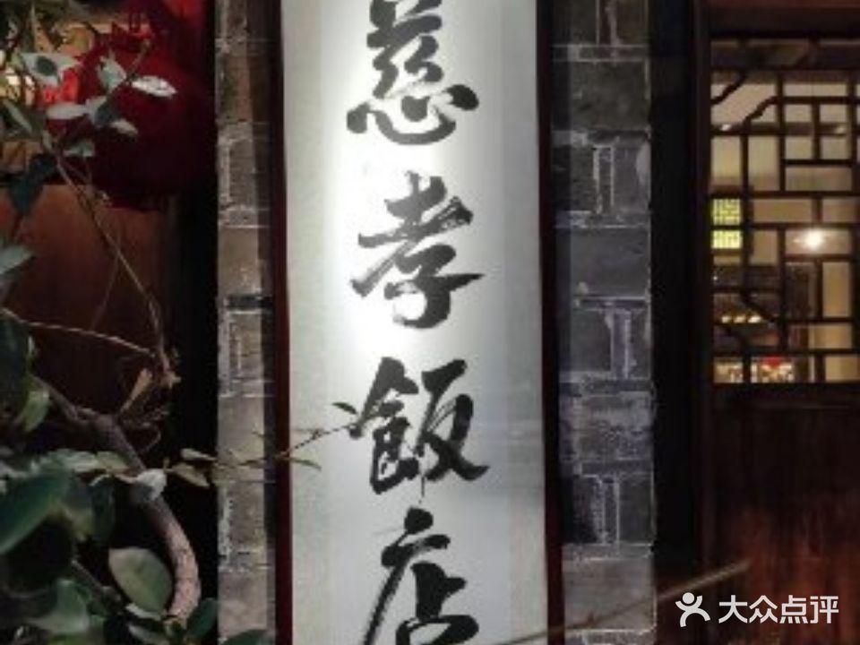 慈孝饭店