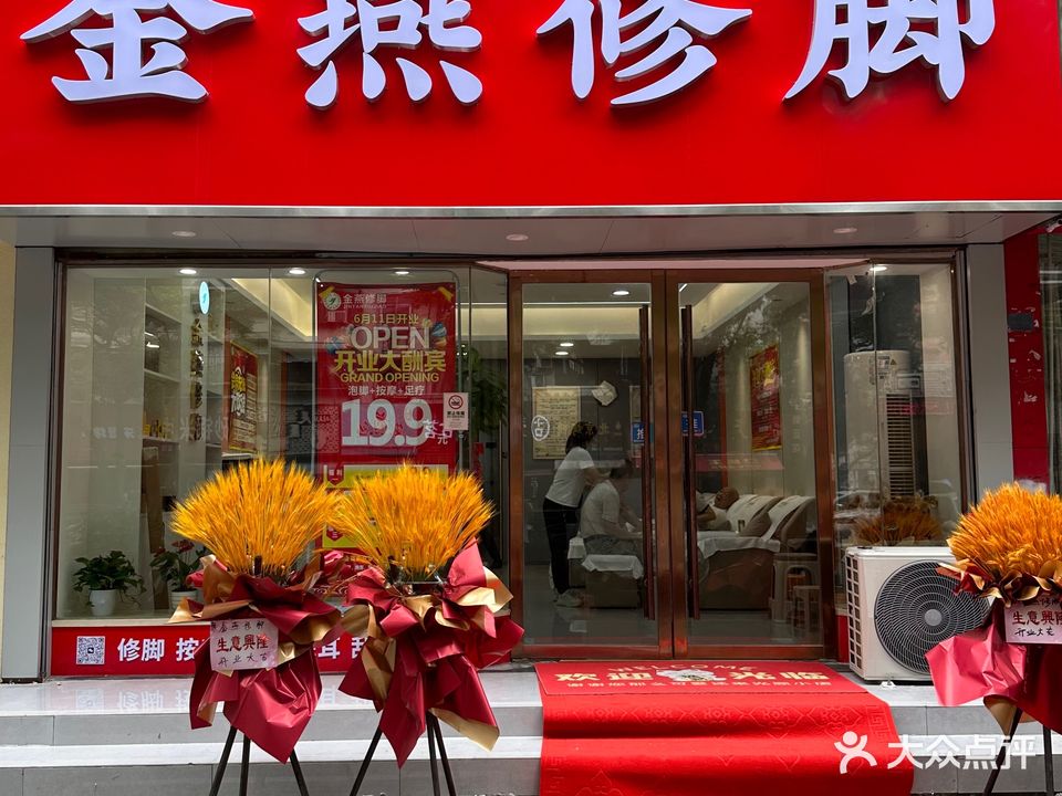 金燕修脚·按摩·灰指甲(世纪花园店)