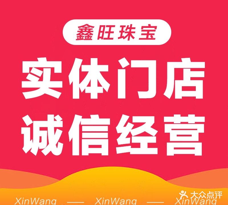 黄金回收(鑫旺珠宝商行)