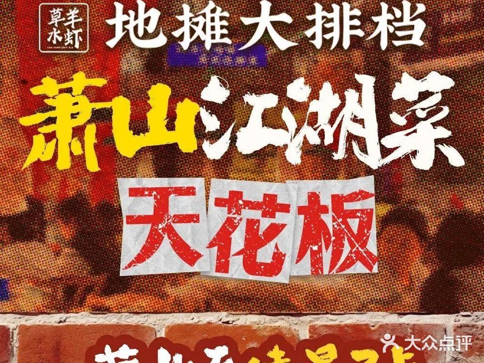 草羊水虾(北干店)