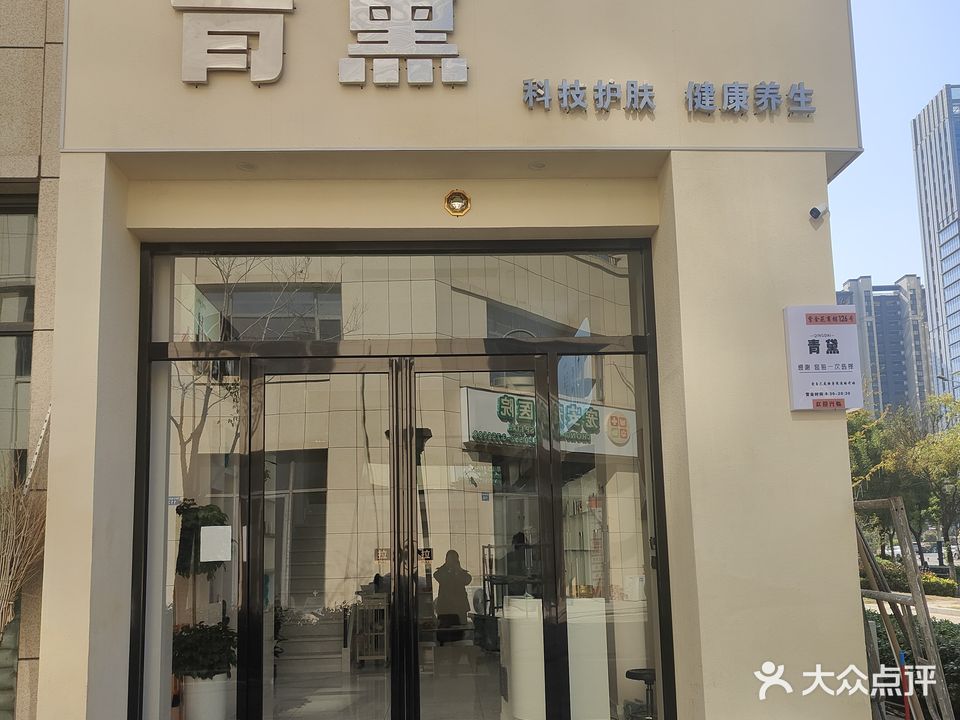 青黛养生