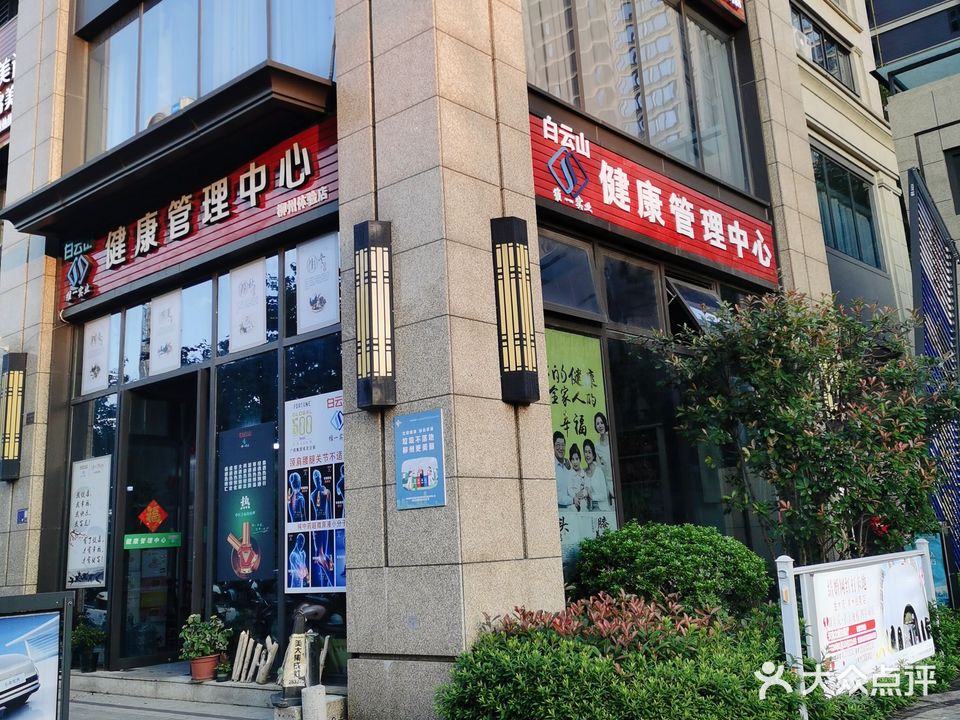 白云山维一实业健康管理中心(柳州体验店)