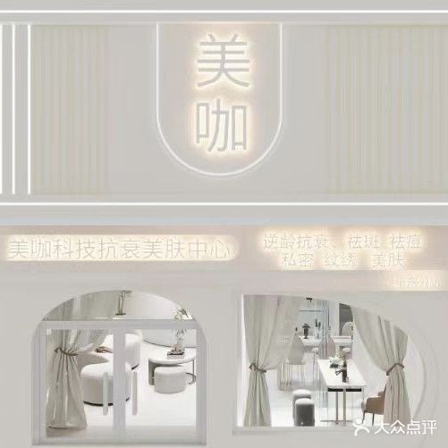 美咖科技抗衰美肤中心