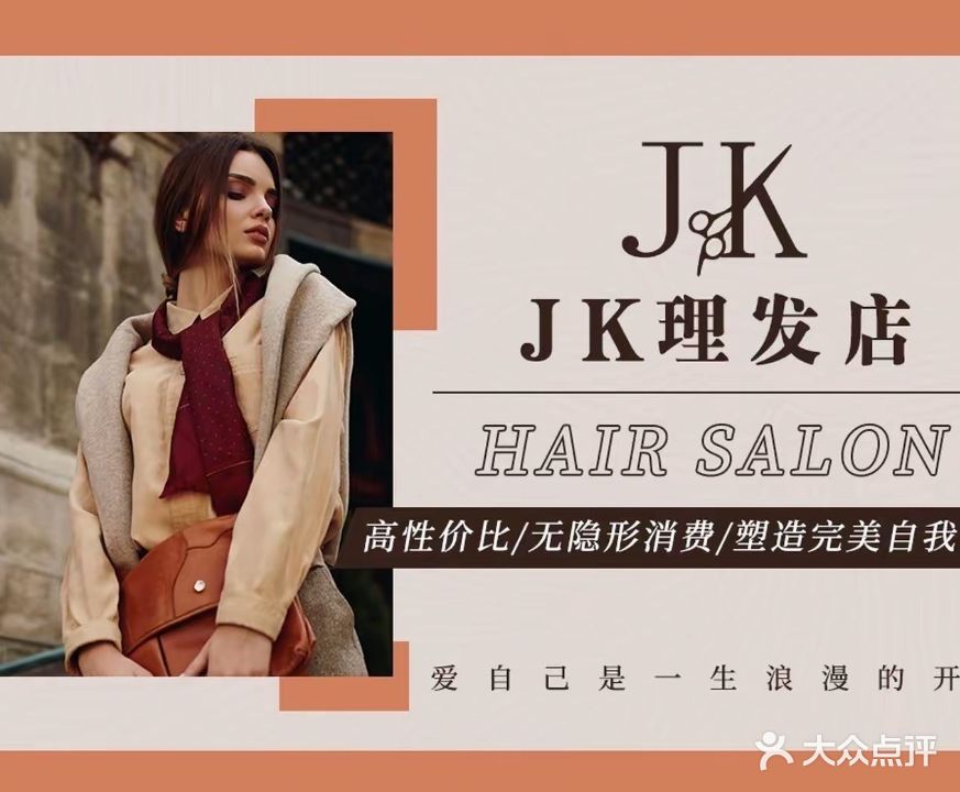 JK造型
