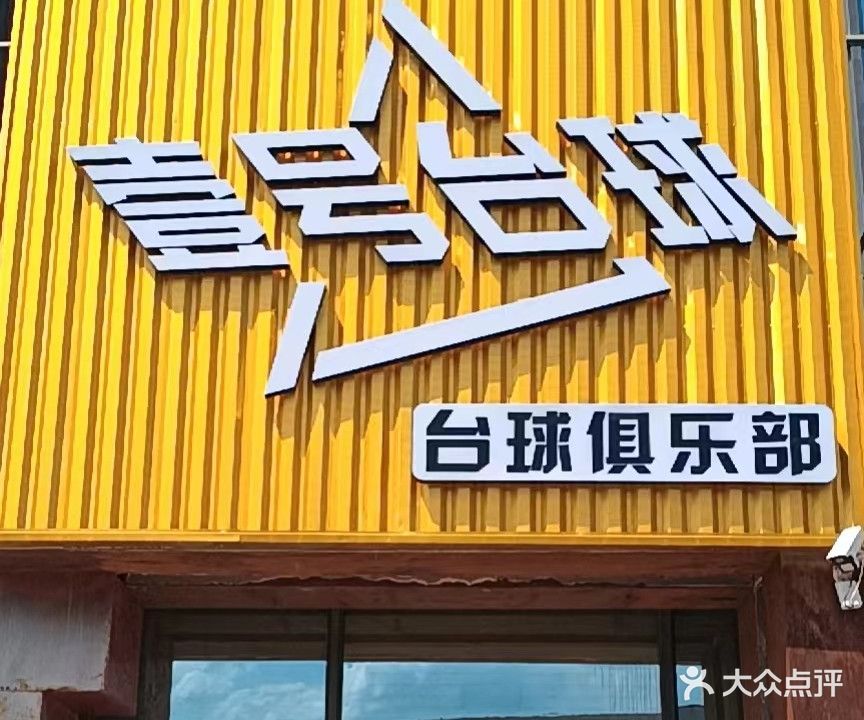 壹号台球马俱部