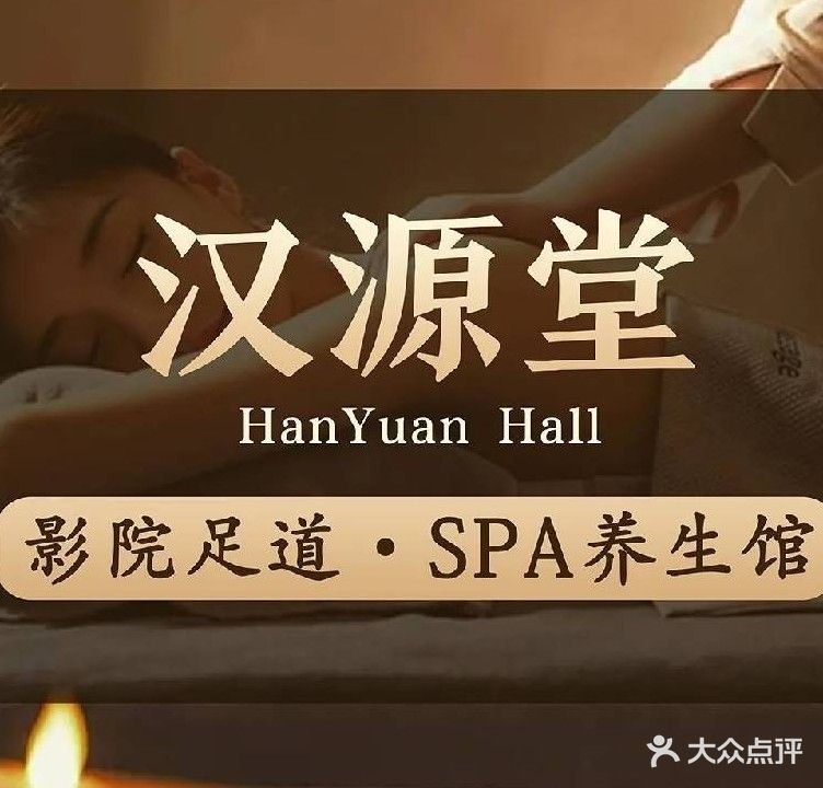 汉源堂·影院足道·SPA(南山店)