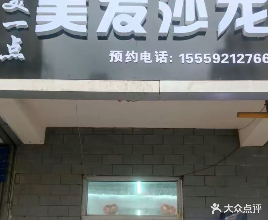 美一点美发沙龙