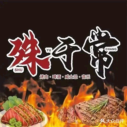 殊于常·日式烤肉(鼓楼店)