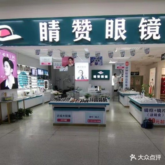 睛赞眼镜店