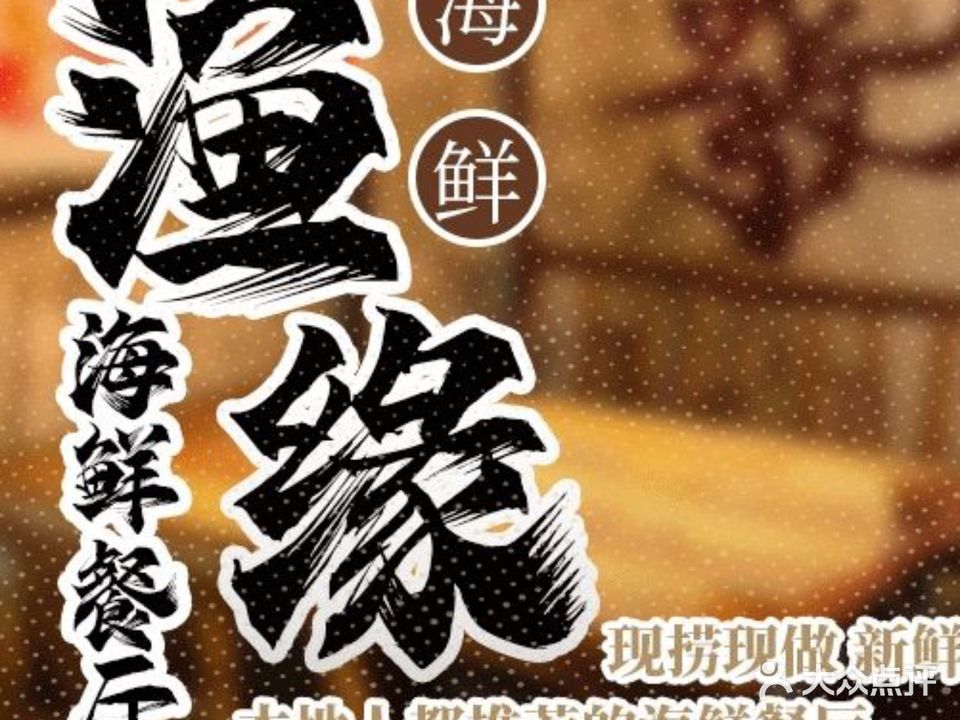 渔缘海鲜餐厅大排档(沈家门分店)