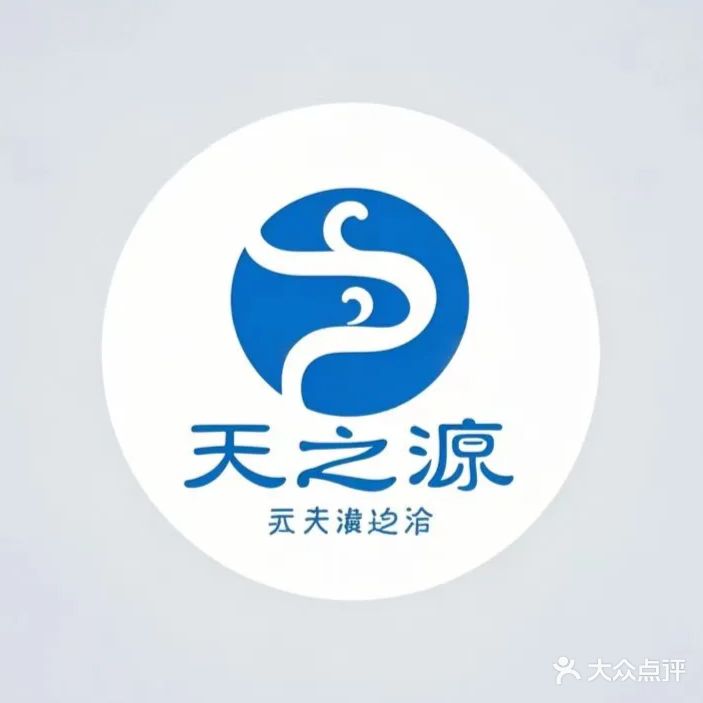 天之源足浴