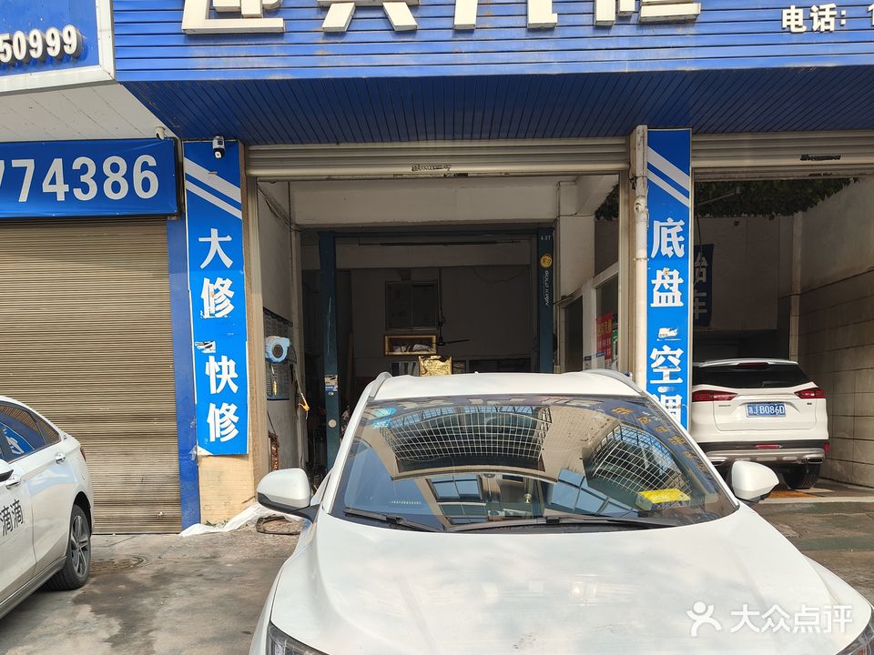 迎宾汽修