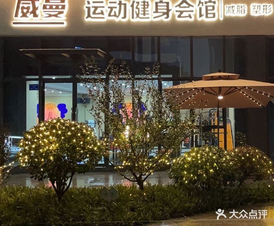 威曼运动健身会馆