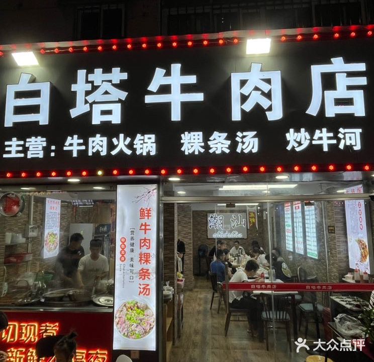 潮汕白塔牛肉店(布吉店)
