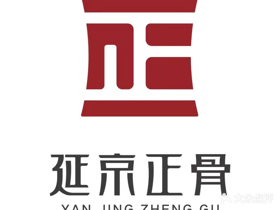 延京正骨(旺京店)