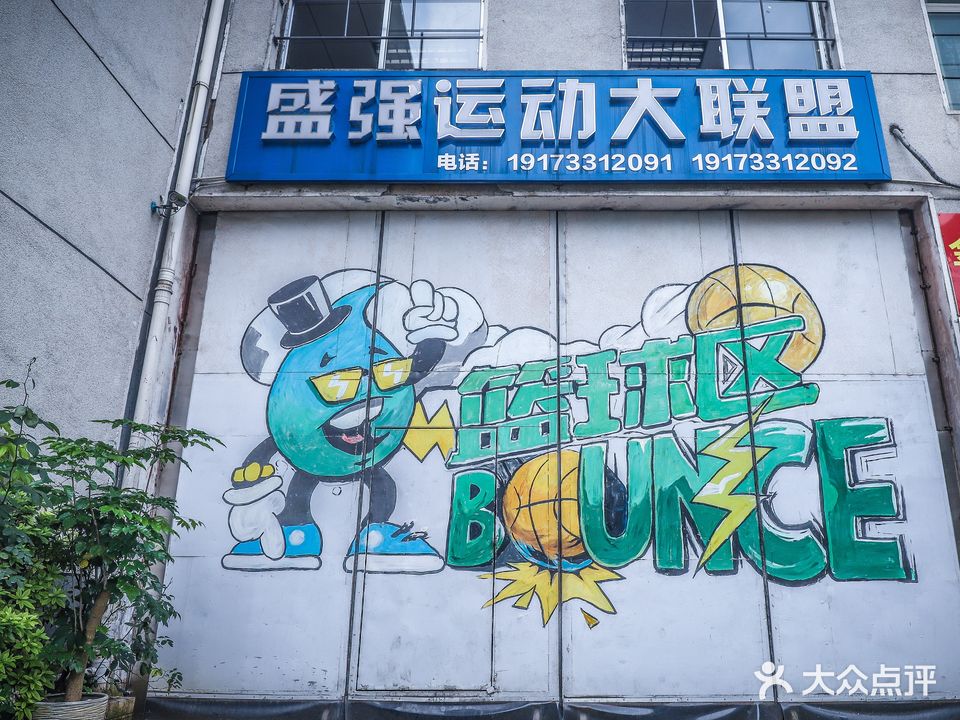 盛强运动大联盟