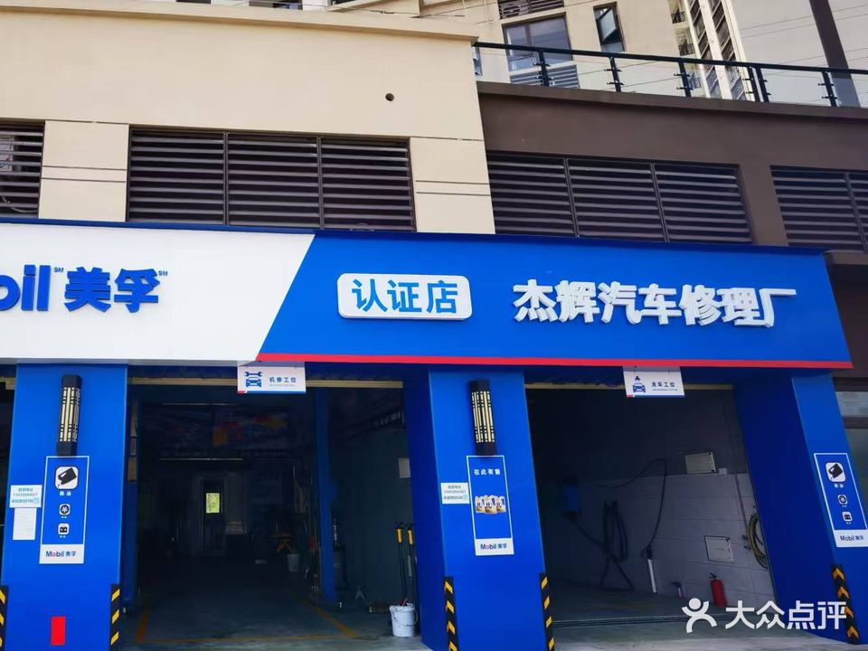 罗定市杰辉汽车修理厂