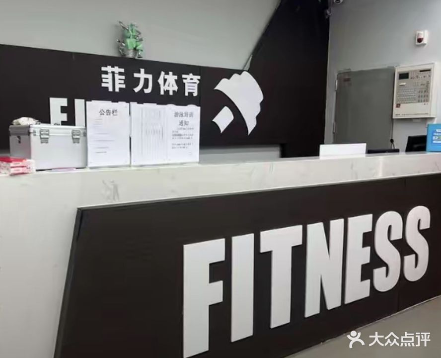 菲力游泳健身(校园二路店)